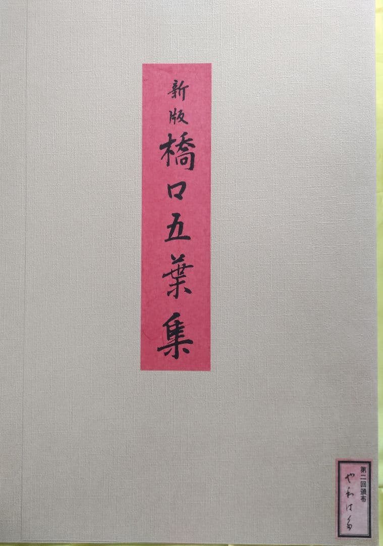 新版 橋口五葉集 『やわはだ』丹青社版 大判 新版画