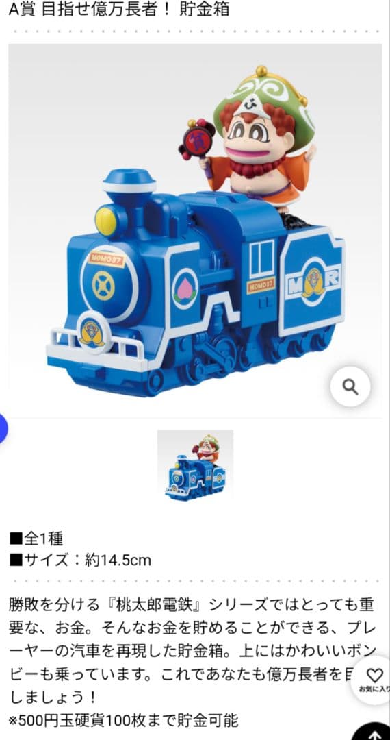 一番くじ 桃太郎電鉄 目指せ億万長者への道！ セミコンプセット！