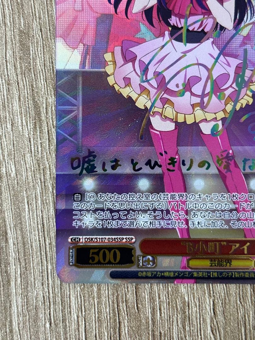 ヴァイスシュバルツ　推しの子　SSP B小町 アイ