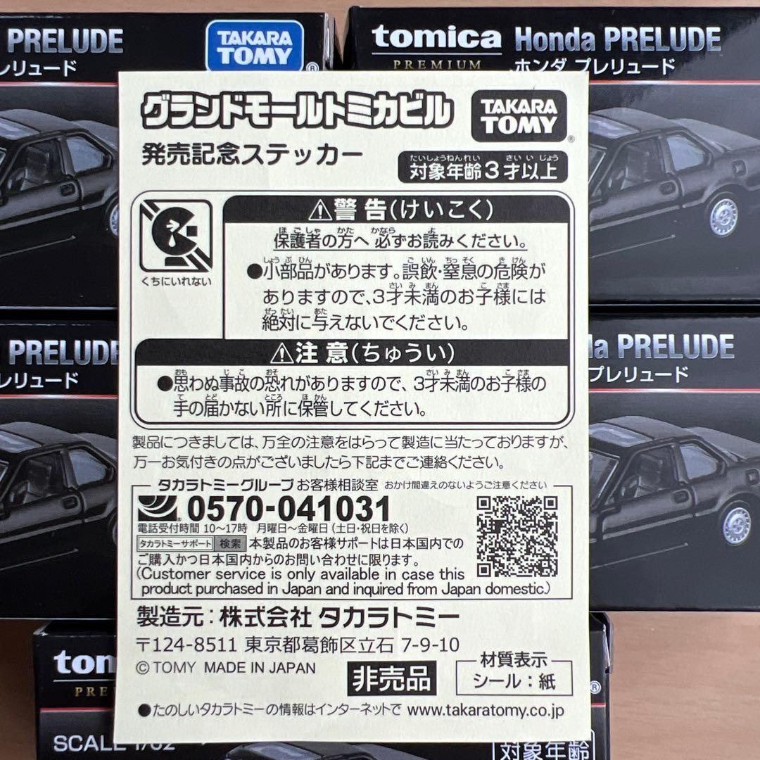 トミカ プレミアム イオン限定 ホンダプレリュード5個セット