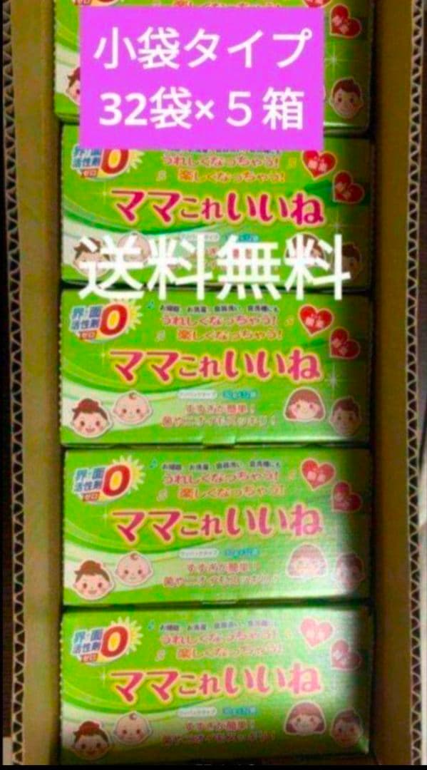 新品・未使用　　洗剤　ママこれいいね　ワンパック小袋３２袋入×5箱　まとめ売り