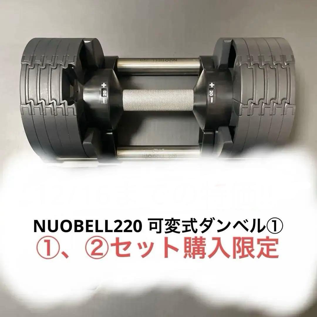 2kg刻み 20kg NUOBELL220 可変式ダンベル① 要①、②セット購入
