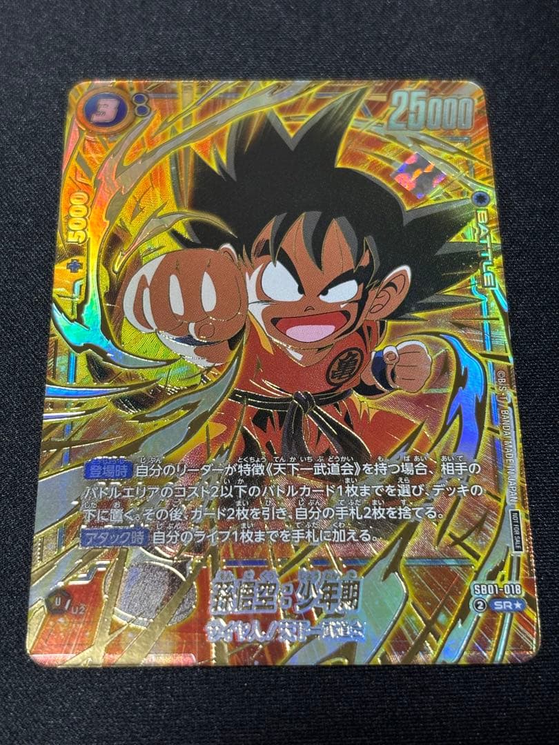 アルティメットバトル SB01-018 孫悟空:少年期