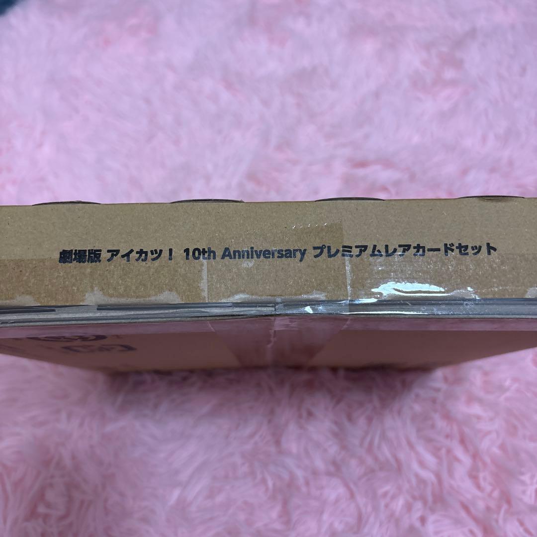 劇場版アイカツ！10th Anniversary プレミアムレアカードセット