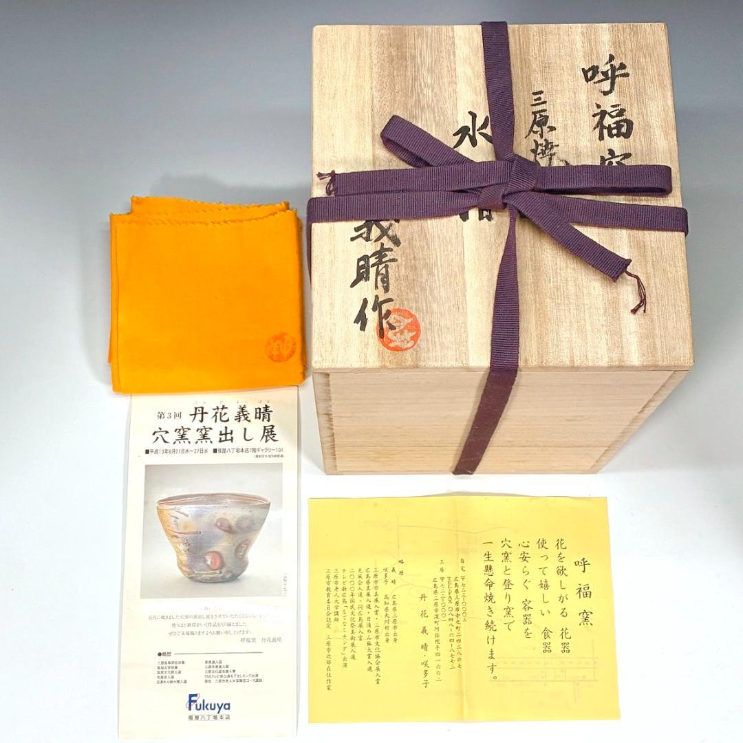 ■丹花義晴 作 水指 蓋にタヌキ 備前焼と信楽焼の融合 焼き締め自然豊かな風合い