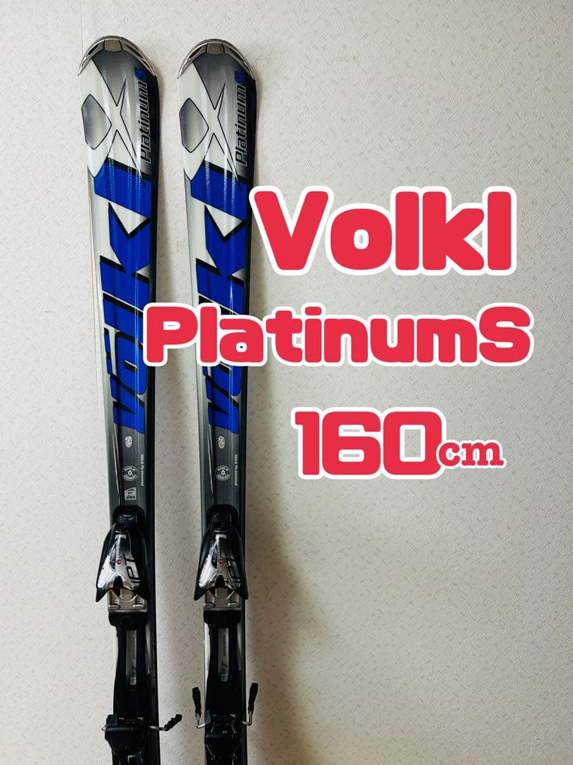 Volkl フォルクル スキー板 Platinum S iPT 160　セット
