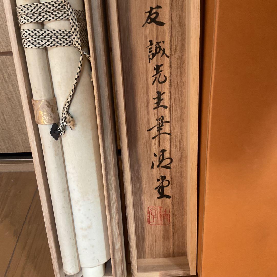 真作 友 誠 筆 絹本彩色画 【 四季花之図 】 中島清堂極め箱在