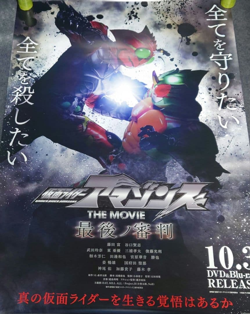【非売品・激レア】劇場版「仮面ライダーアマゾンズ 最後ノ審判」告知 ポスター