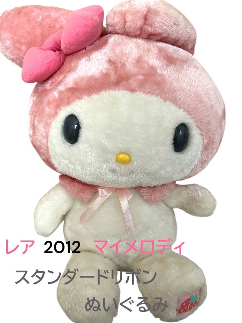 レア⭐︎サンリオ　マイメロディ　2012スタンダードリボンぬいぐるみ　3L