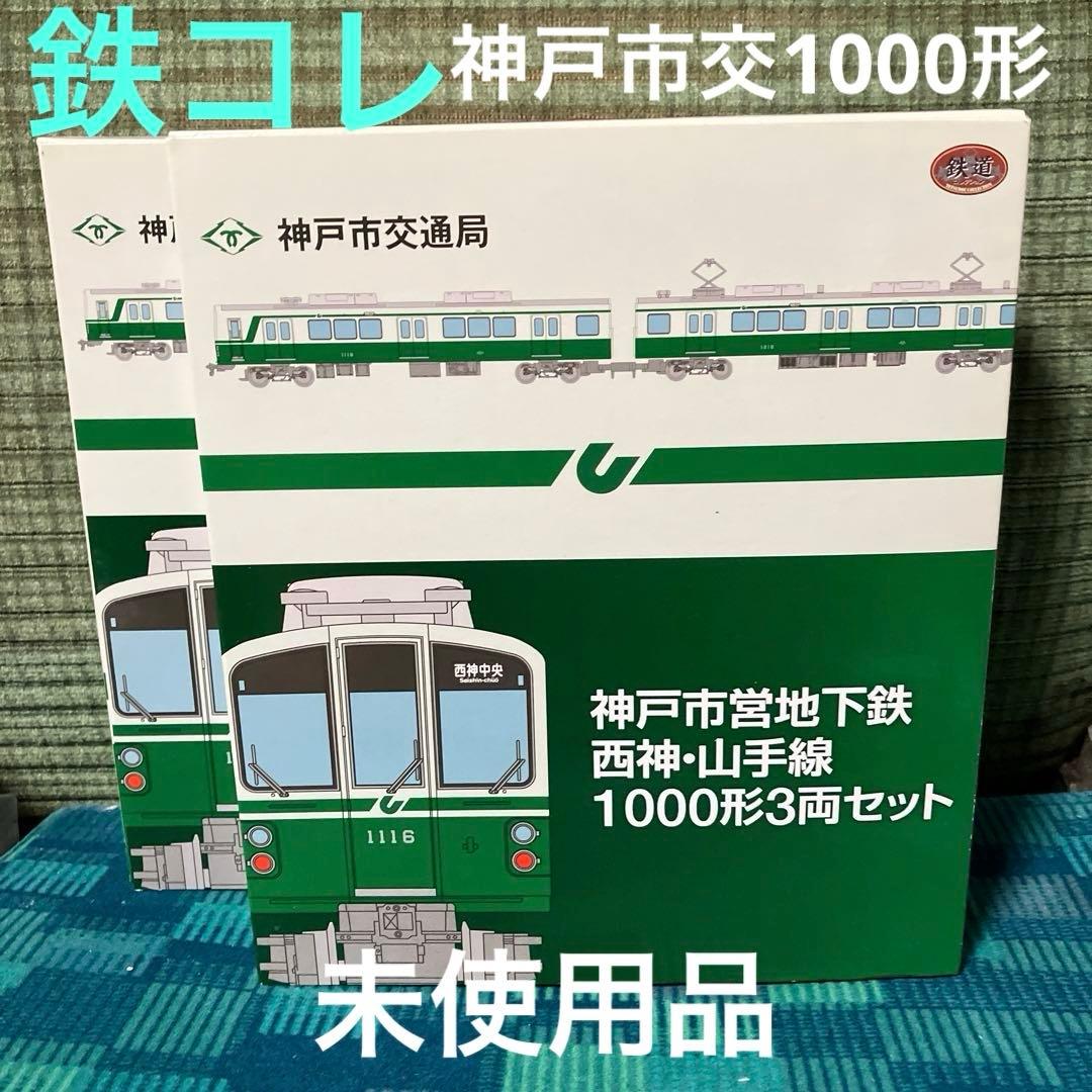 鉄コレ 神戸市営地下鉄 西神・山手線1000形3両セット2箱 未使用品