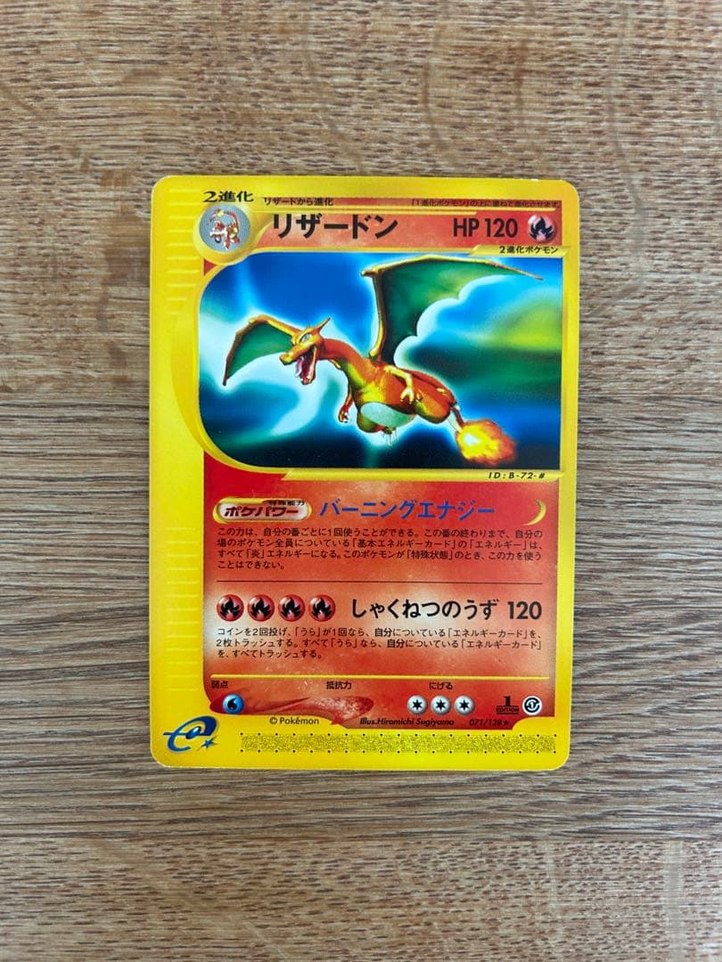 リザードン eカード　ホロ　ノーマル