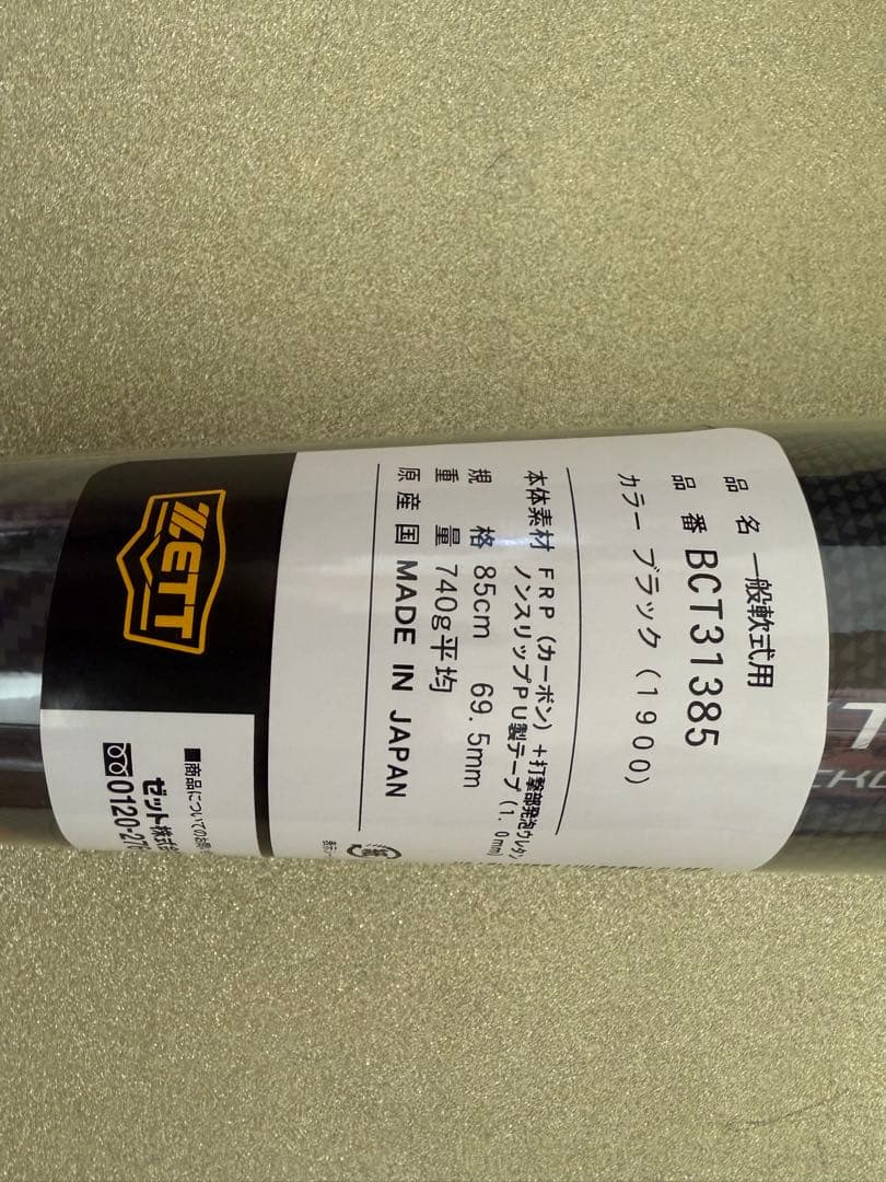 ゼット軟式野球 バット モンスターブラックキャノン日本製