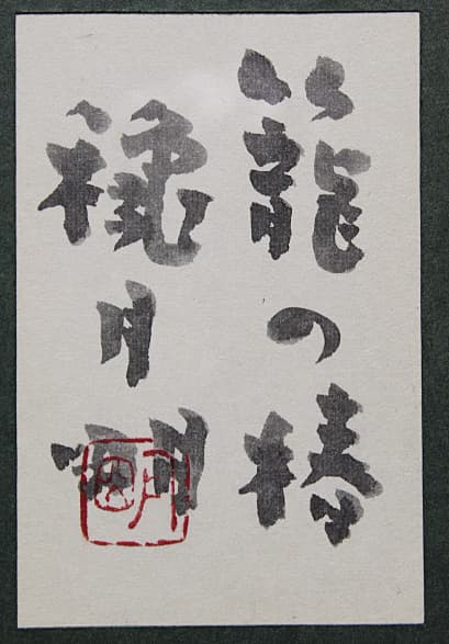 穐月明【籠の椿】 水墨画 4号