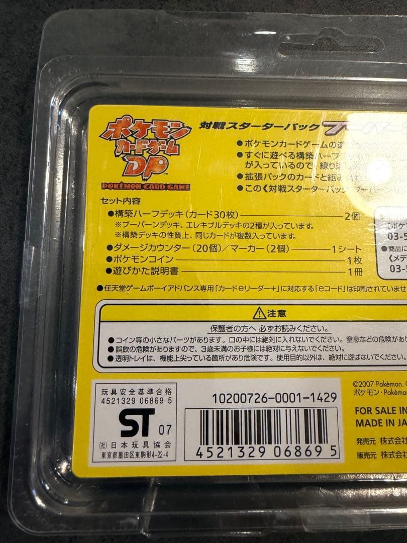 【新品未開封】ポケカDP ブーバーンVSエレキブル 対戦スターターパック