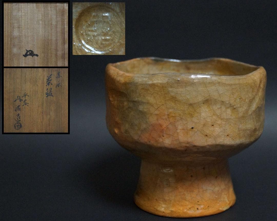 茶道具 大正期平安三国丹祐作 赤楽茶碗 高台 九如堂一茶 花押 共箱★時代物★