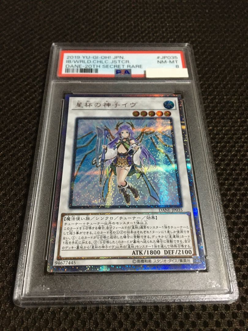 遊戯王 PSA8 現存63枚 星杯の神子イヴ 20thシークレット