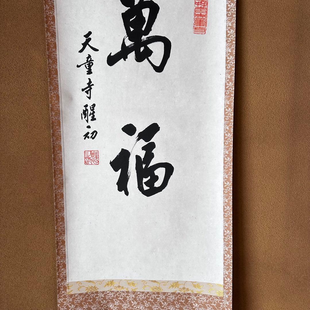 茶道具　掛軸　中国　天童寺管長　醒初老師　書　萬福　一行書　掛物　稽古　茶会