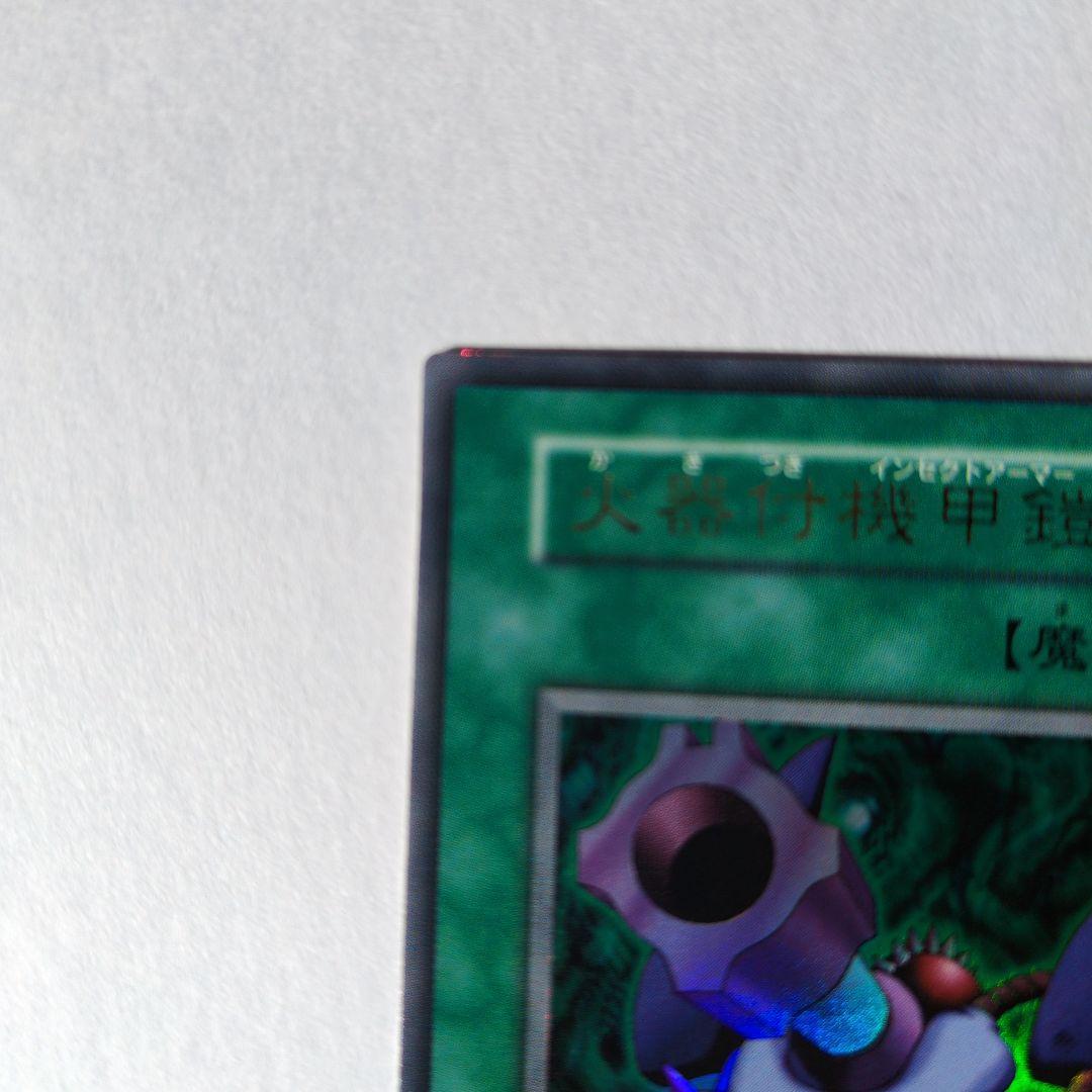 遊戯王OCG 　火器付機甲鎧　ウルトラレア初期