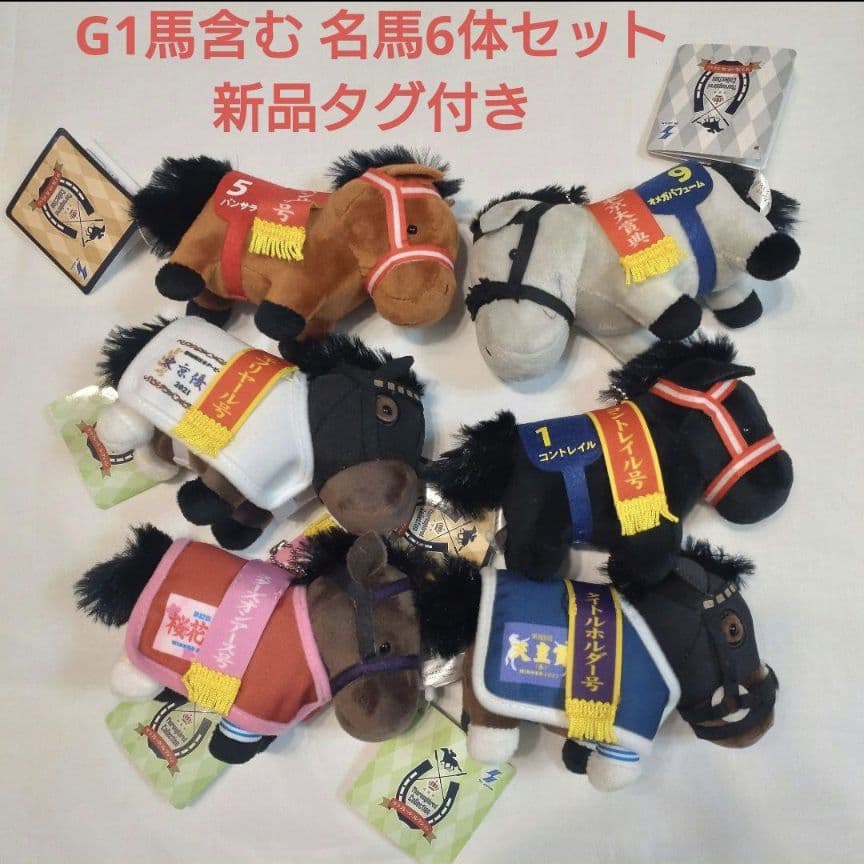 サラブレッドコレクション 競走馬マスコット6体セット 新品タグ付