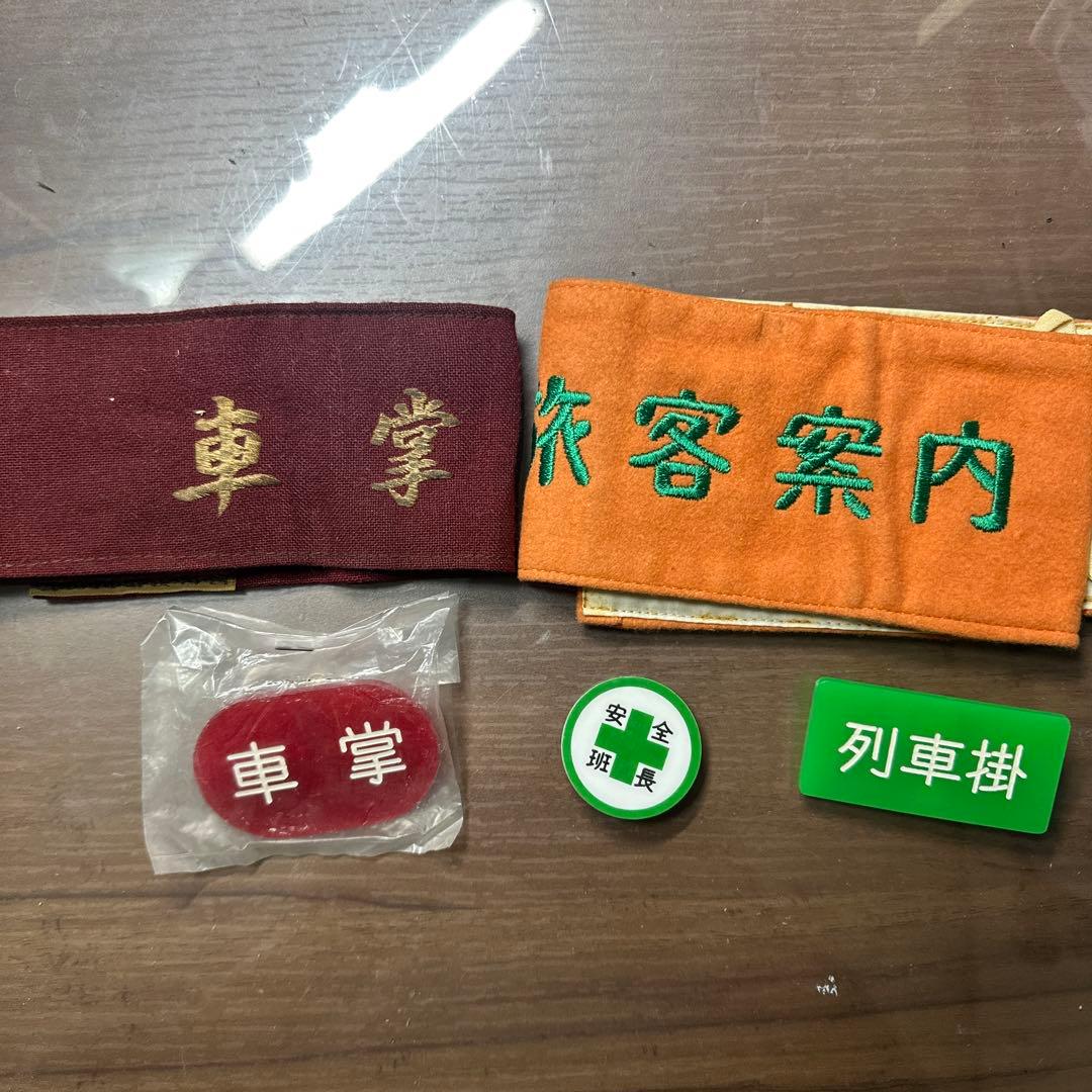 鉄道グッズ 国鉄腕章 バッヂ 記念切符 ステッカー 等まとめ