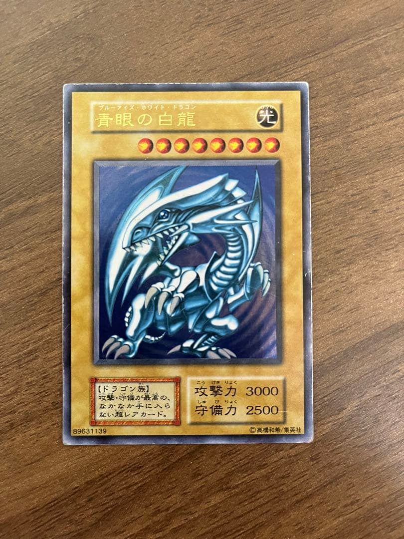 遊戯王　青眼の白龍　ブルーアイズホワイトドラゴン　初期