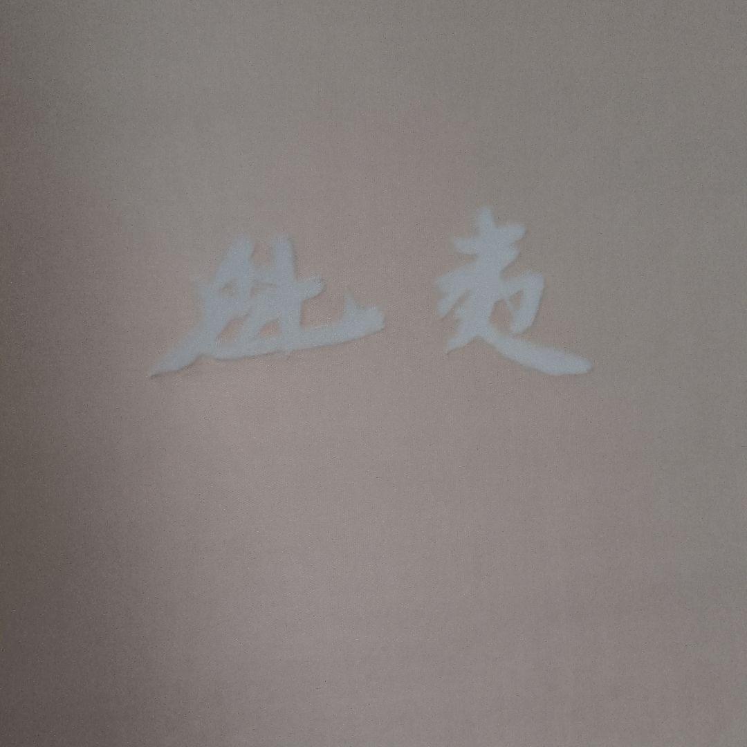 東山魁夷の木版画「潮音」