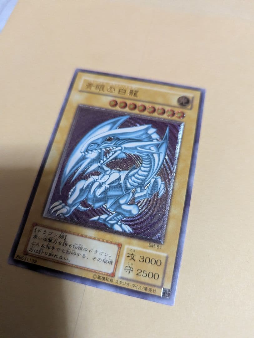 遊戯王 青眼の白龍 SM-51 旧アルティメットレア初期傷あり！