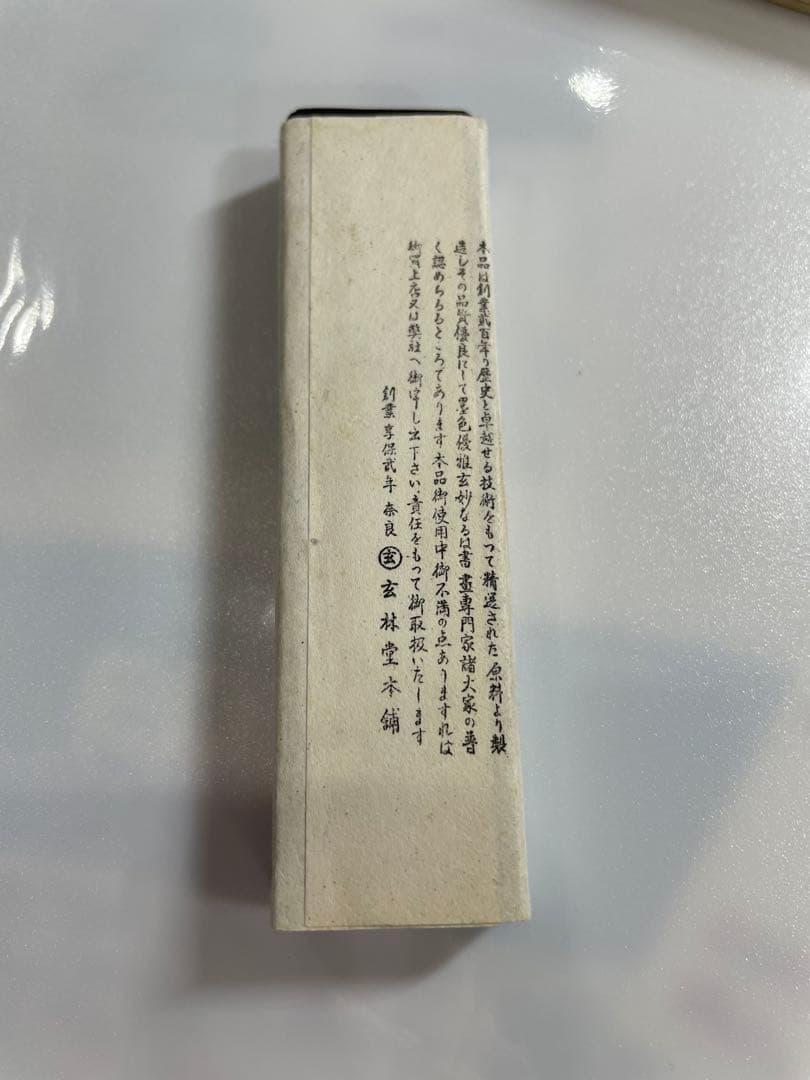 古墨　神品　玄林堂　二丁形