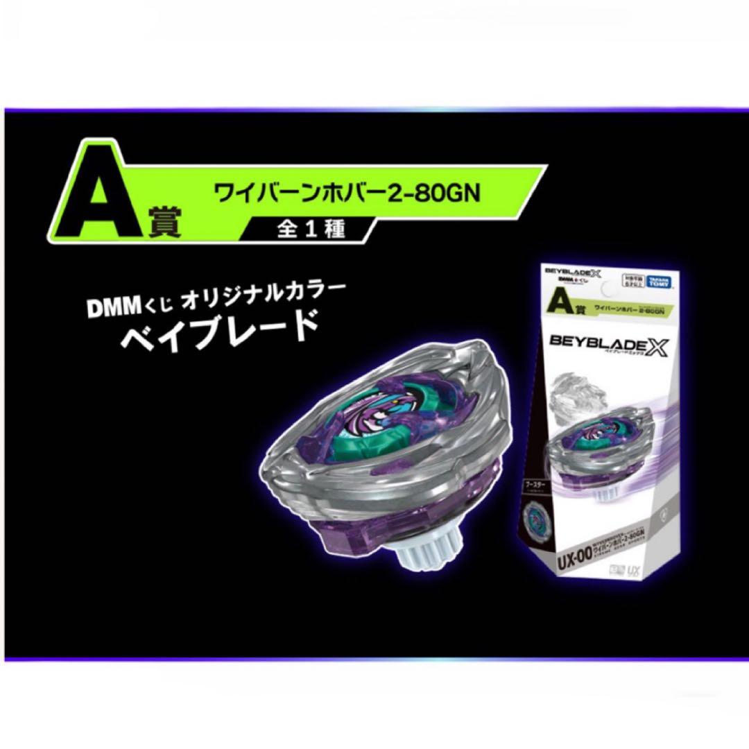ベイブレードX ラストワン A賞 B賞 3個セット ワイバーンホバー2-80GN