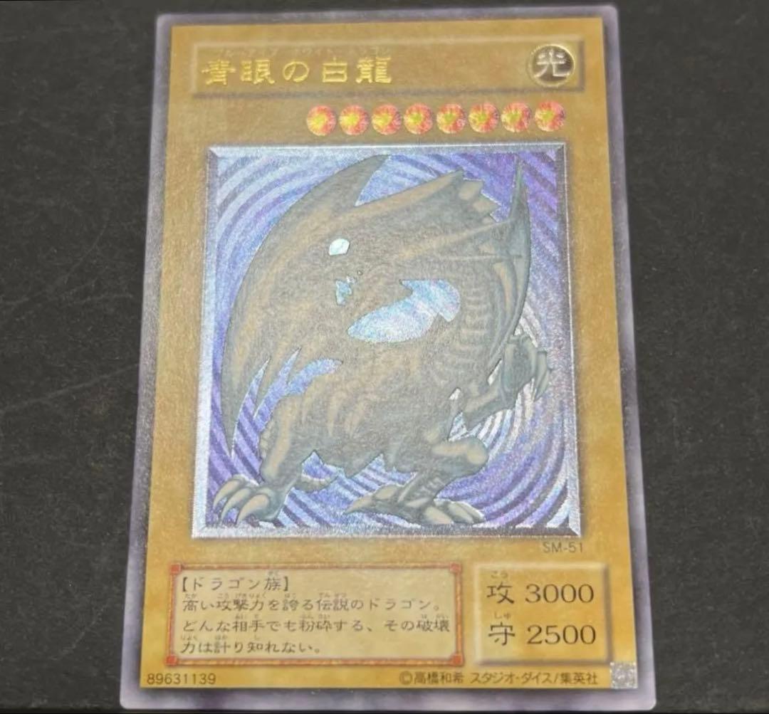 青眼の白龍 レリーフ sm-51 極美品