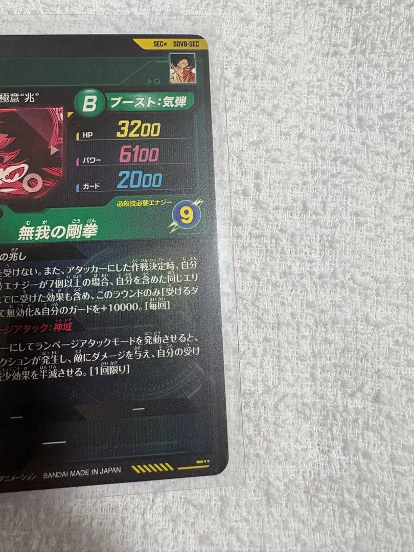 孫悟空シクパラ　SDV8-sec