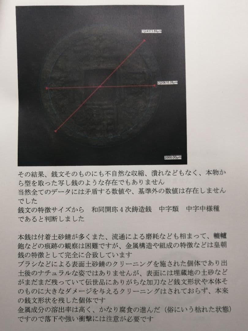 ★★『和同開珎』　出土品　真正品　皇朝銭　【鑑定書付き】本物。　状態は最高品です