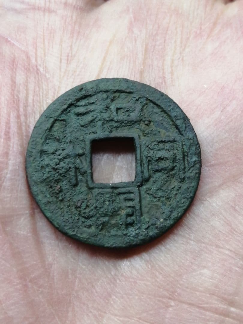 ★★『和同開珎』　出土品　真正品　皇朝銭　【鑑定書付き】本物。　状態は最高品です