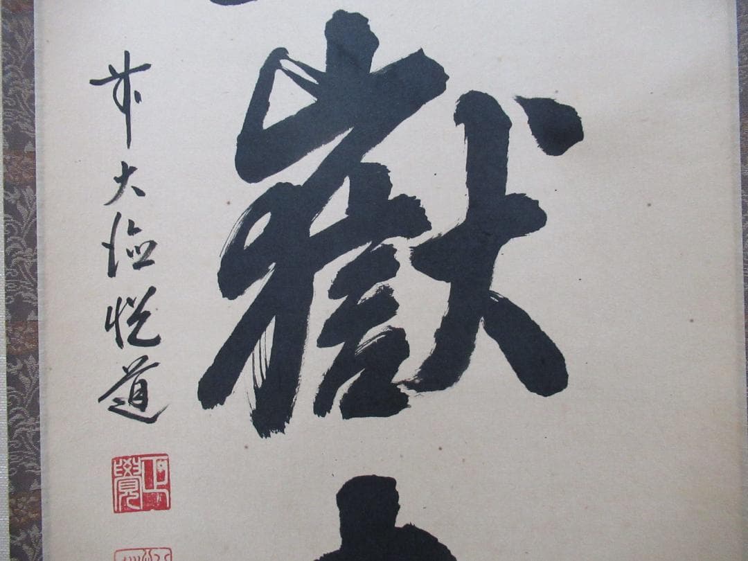 つ　大徳寺高橋悦道和尚直筆　雲収山岳青　共箱