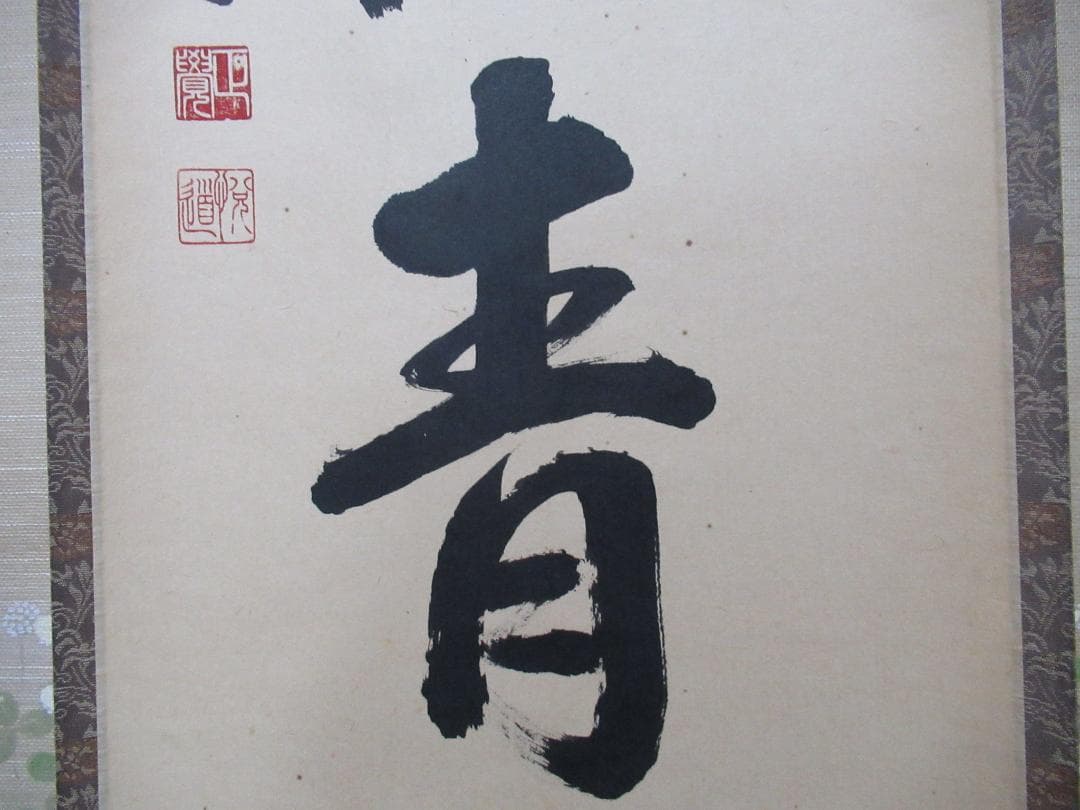 つ　大徳寺高橋悦道和尚直筆　雲収山岳青　共箱