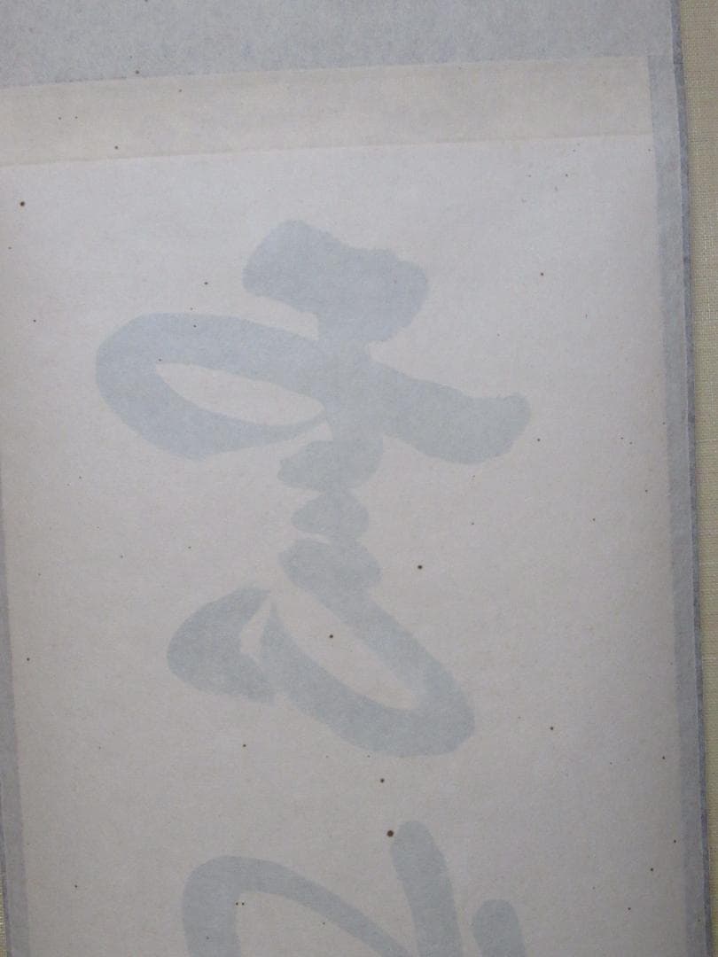 つ　大徳寺高橋悦道和尚直筆　雲収山岳青　共箱