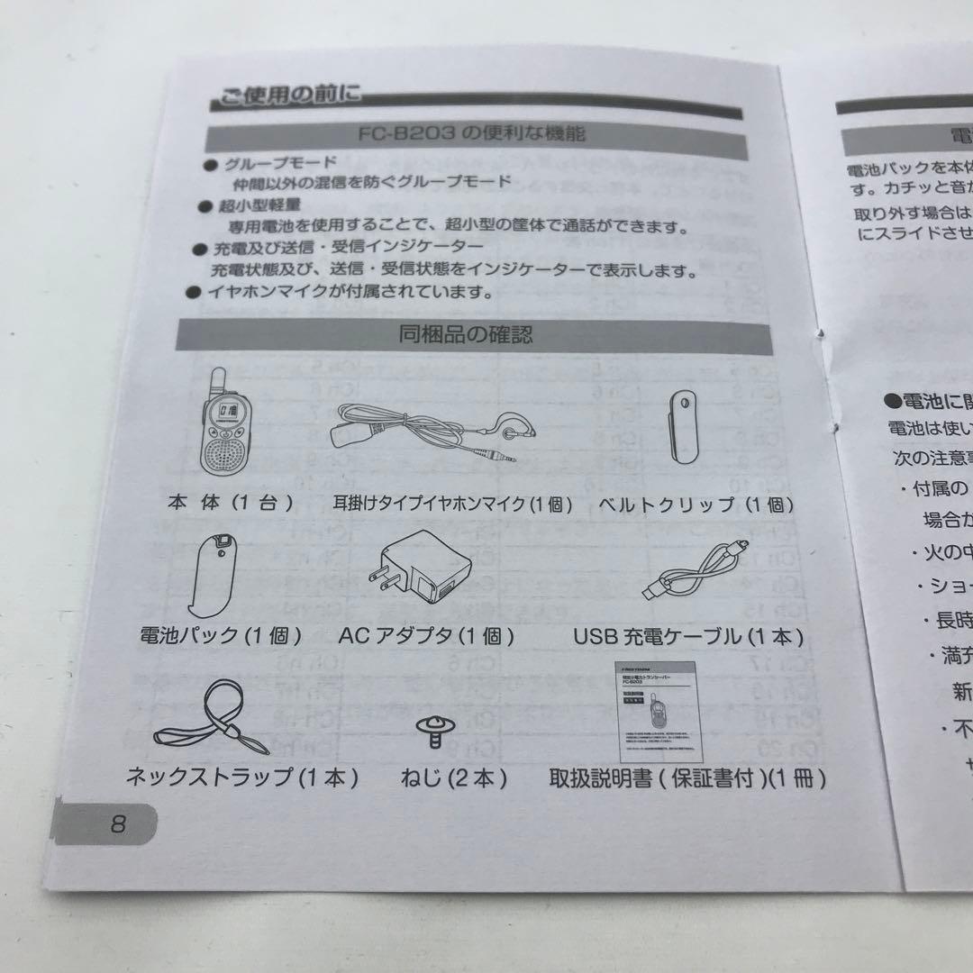 【FRC】2個セット　特定小電力トランシーバー　FC-B203 (W)