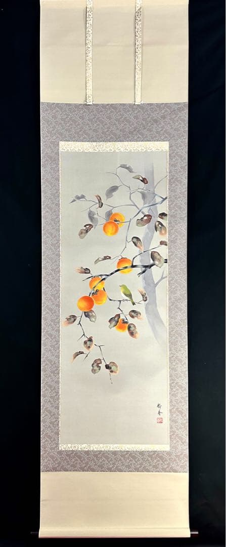 北条静香 柿に目白 掛け軸 絹本 合箱 柿 目白