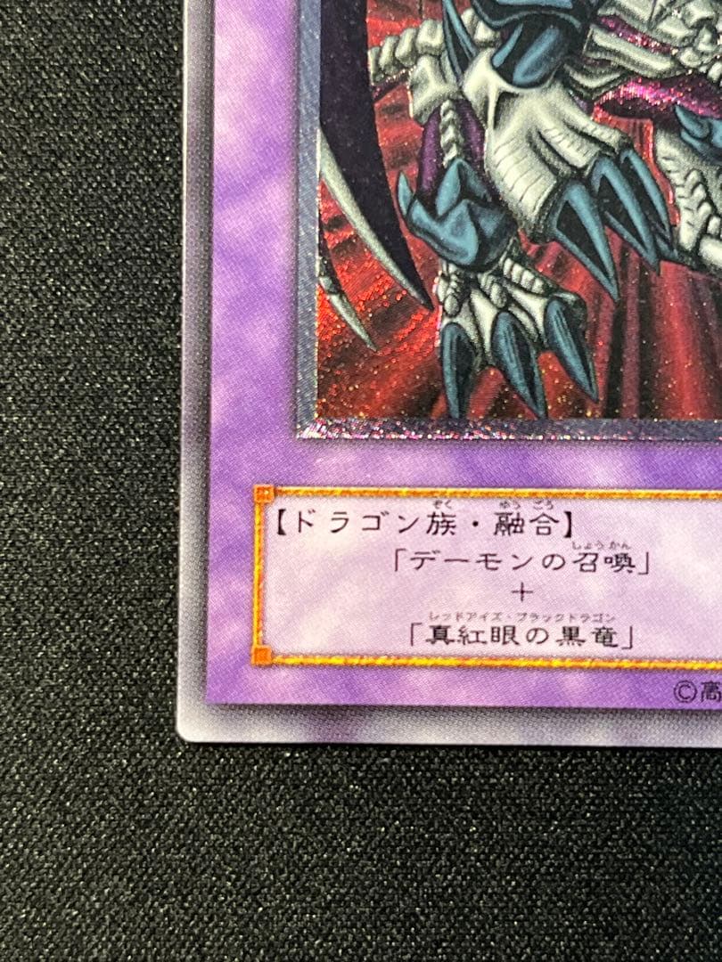 遊戯王 ブラック・デーモンズ・ドラゴン レリーフ