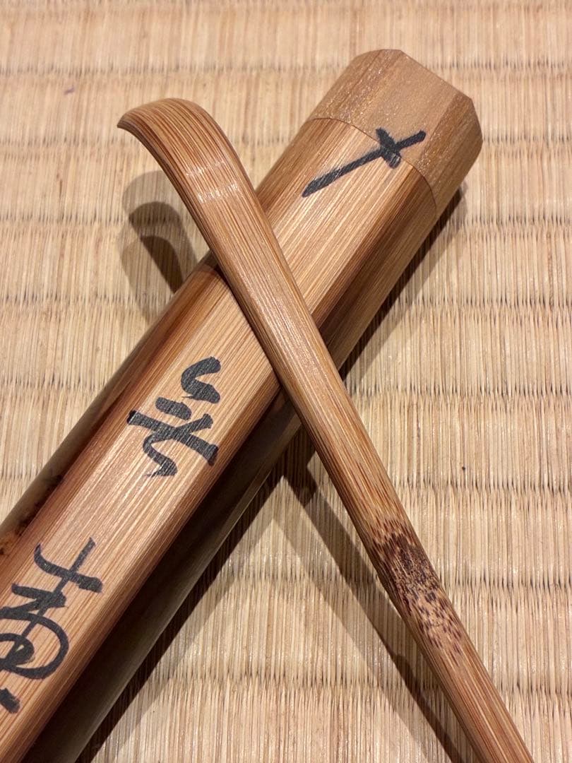 茶道具　嵯峨野の煤竹茶杓　銘『無事』 紫野高桐院 松長剛山書付　宗秦削り