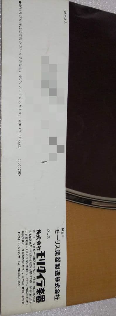 モーリス ギターカタログ ヴィンテージ 激レア