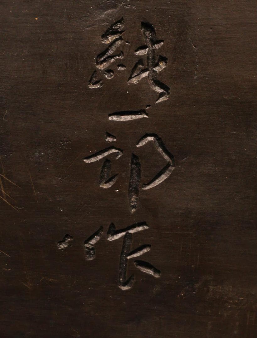 BK259　本物保証　般若純一郎 作　「 不動明王立像 」 ブロンズ　高さ98㎝