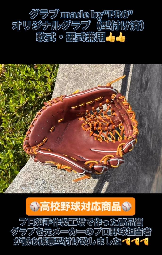 外野手用オリジナルグラブ（高校野球対応品）ハイクオリティな硬式・軟式兼用モデル
