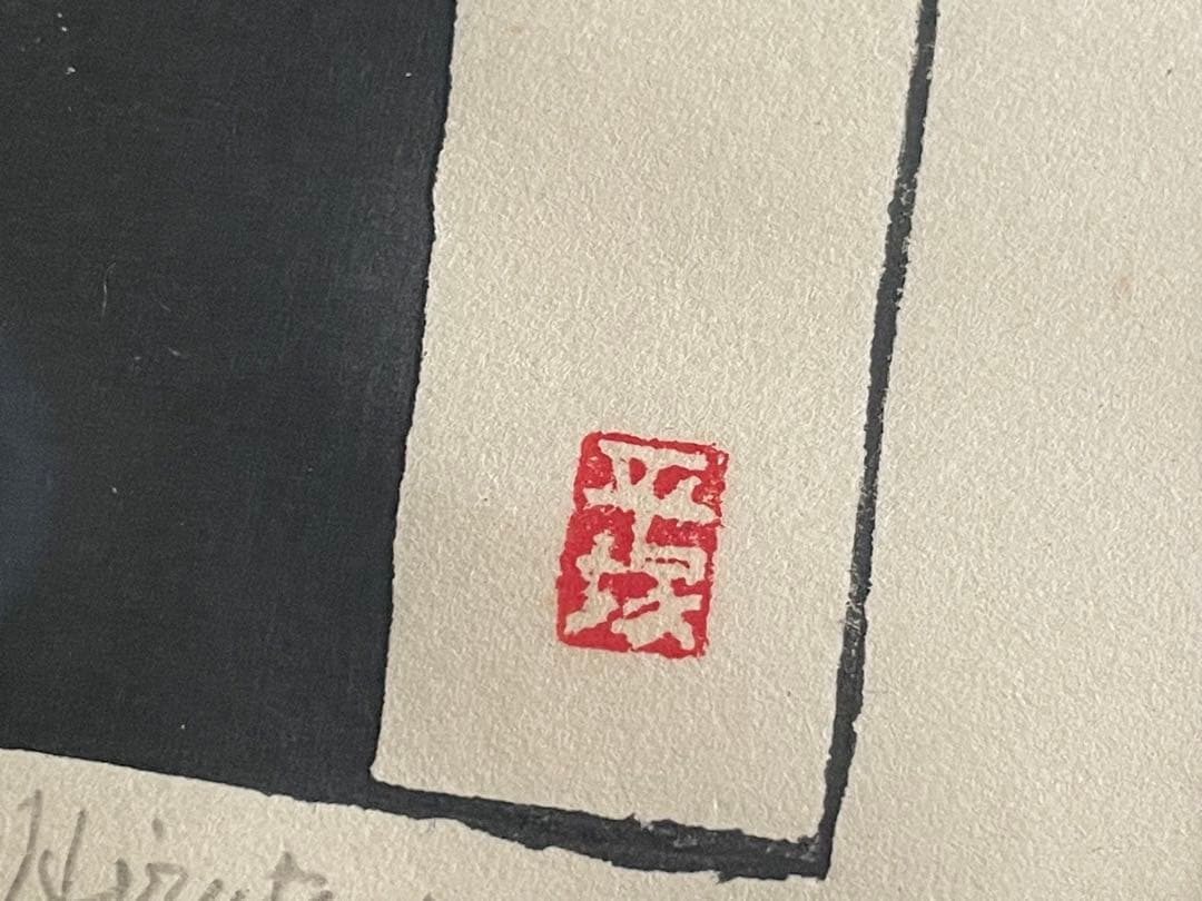 版画家　平塚運一　ワシントンの秋　ワシントンの風景　1964年　木版画　額入