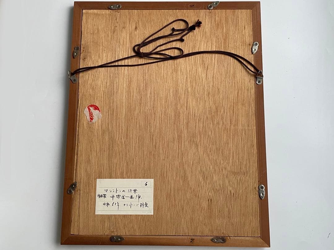 版画家　平塚運一　ワシントンの秋　ワシントンの風景　1964年　木版画　額入