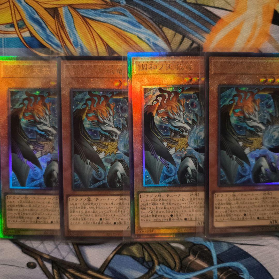 遊戯王　調和ノ天救竜 レリーフ 4枚セット