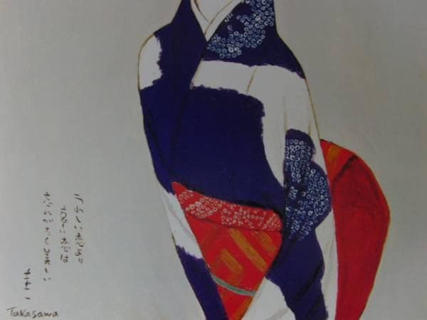 高沢圭一、恋、高額画版の一部、新品額・額装付