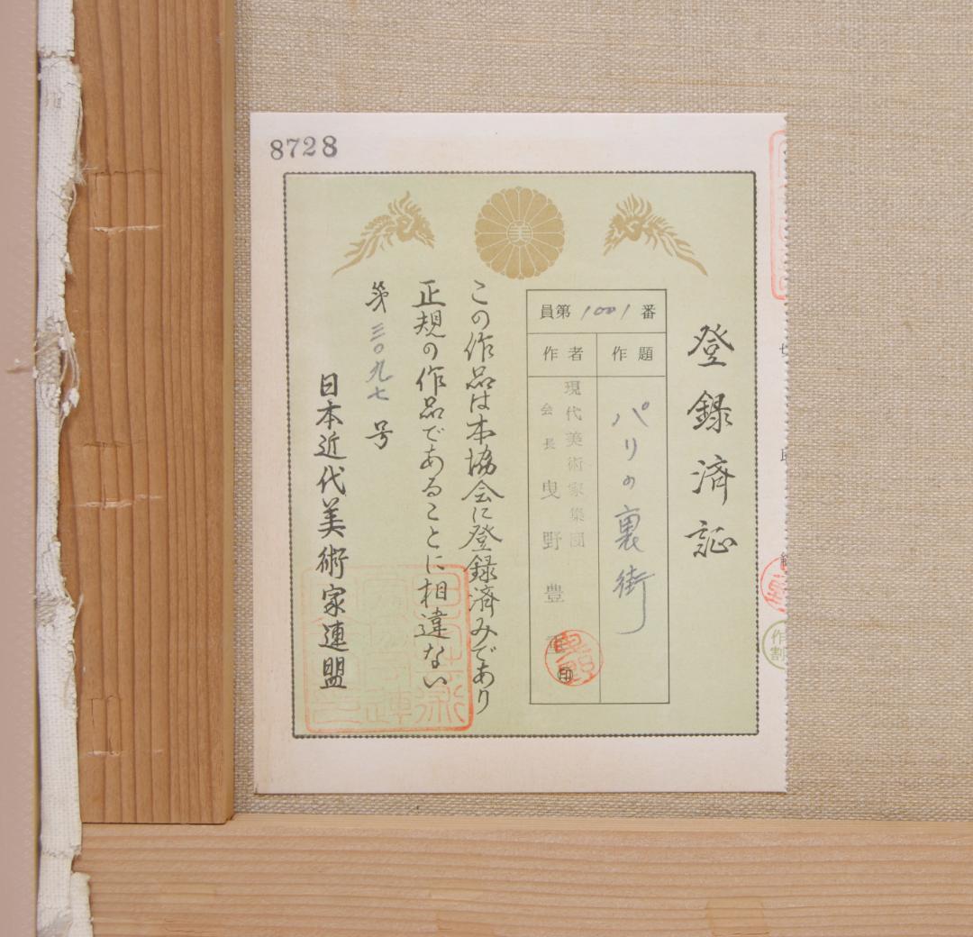 曳野豊重「 パリ の 裏街 」F6 風景画 油彩画 油絵 フランス 島根 の人