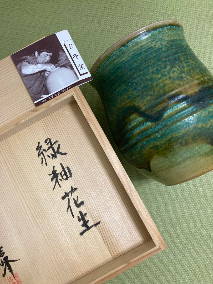 吉峰窯　志賀忠吉（吉峰）作 緑釉花生　大きいサイズ　花差し花瓶壺窯共箱しおり付き