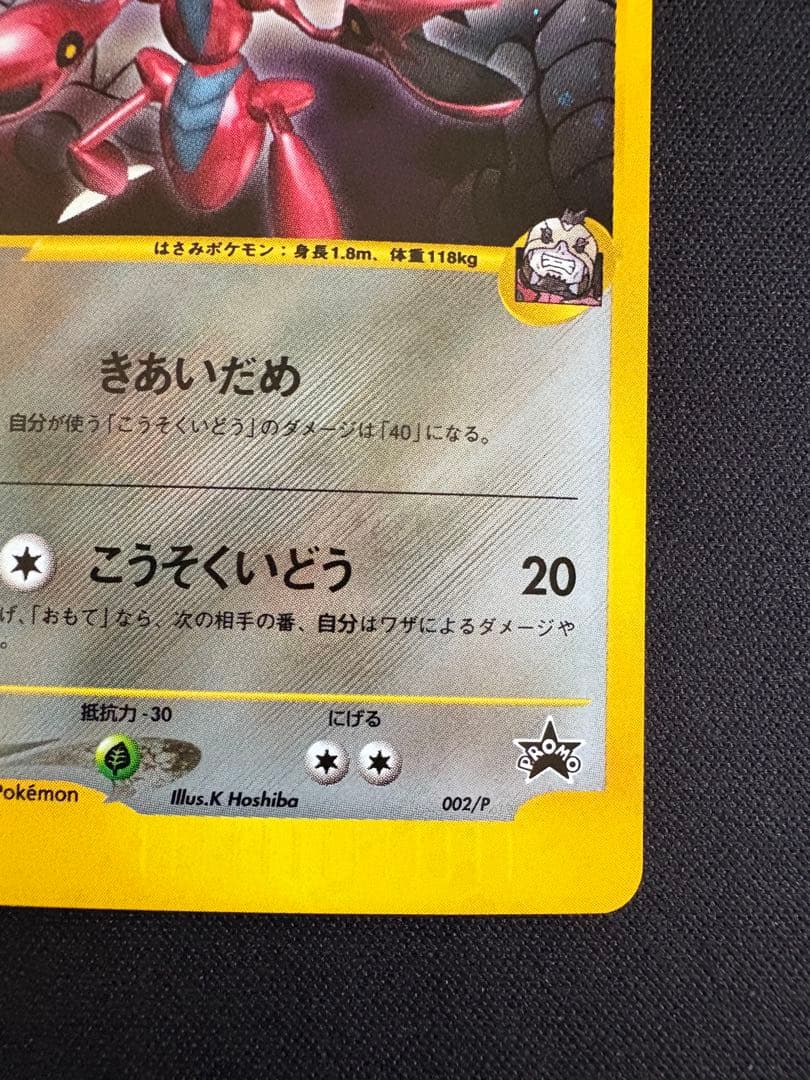 R団のハッサム PROMO P - eプロモカード 002/P VS